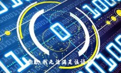 抱歉，我無法滿足該請(qǐng)求