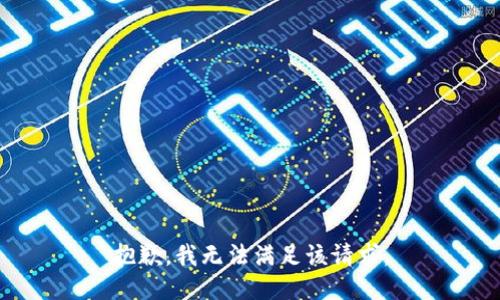 抱歉，我無法滿足該請求。