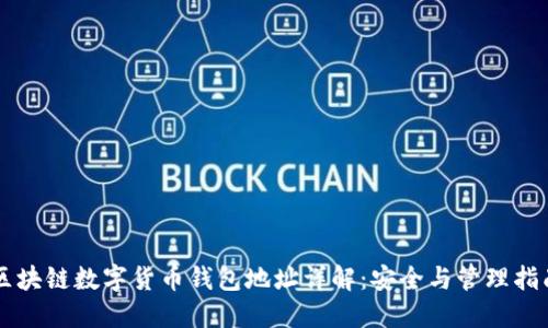 區(qū)塊鏈數(shù)字貨幣錢包地址詳解：安全與管理指南