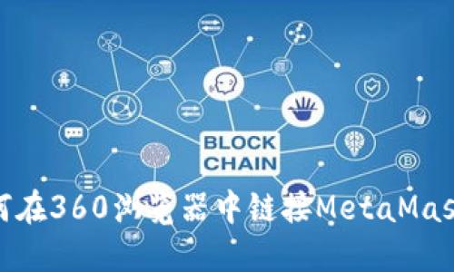 : 如何在360瀏覽器中鏈接MetaMask錢包