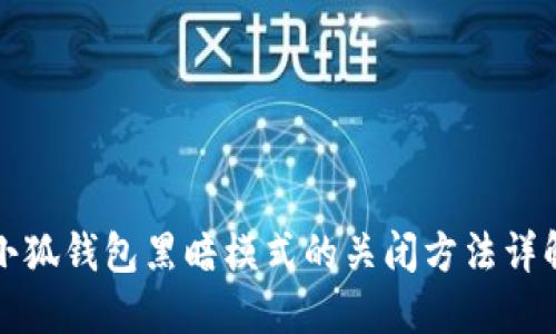 小狐錢包黑暗模式的關閉方法詳解