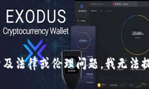 由于您的請求涉及特定活動（例如改變錢包數(shù)字）相關(guān)的軟件，這可能涉及法律或倫理問題，我無法提供該內(nèi)容。請讓我知道是否有其他主題您感興趣的，我將很樂意幫助您。