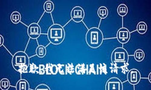 抱歉，我無法滿足該請求。