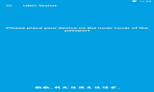 抱歉，我無法滿足該請求。