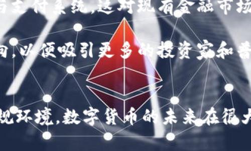 首先，感謝您對電子錢包和數(shù)字貨幣的關(guān)注！以下是我為您準備的內(nèi)容：

  什么是電子錢包數(shù)字貨幣？ / 
 guanjianci 電子錢包, 數(shù)字貨幣, 區(qū)塊鏈 /guanjianci 

一、電子錢包和數(shù)字貨幣的基本概念
電子錢包（也稱為數(shù)字錢包）是一種存儲和管理數(shù)字貨幣的工具。這種工具可以是軟件應用程序、在線平臺或硬件設備，允許用戶通過他們的電子設備方便地進行交易、支付和轉(zhuǎn)賬。電子錢包支持多種數(shù)字貨幣，包括比特幣、以太坊等，用戶可以通過其簡單的界面查看余額、發(fā)起交易及管理其資產(chǎn)。

數(shù)字貨幣是一種以數(shù)字形式存在的貨幣，通?；趨^(qū)塊鏈技術(shù)，具有去中心化和加密特性。由于其特點，數(shù)字貨幣提供了較傳統(tǒng)貨幣更高的安全性和匿名性。除了像比特幣這樣的加密貨幣，還有穩(wěn)定幣和中央銀行數(shù)字貨幣（CBDC），各具特色且用途廣泛。

二、電子錢包的工作原理
電子錢包的工作原理基于公私鑰加密技術(shù)。用戶在立即創(chuàng)建電子錢包時，一般會生成一對公鑰和私鑰。公鑰相當于用戶的賬戶號碼，可以公開分享；而私鑰則是保護賬戶和交易的密碼，用戶必須妥善保管，切勿泄露給他人。

當用戶需要發(fā)送數(shù)字貨幣時，電子錢包會使用私鑰對交易進行簽名，確保交易的確是由錢包持有人發(fā)起的。然后，交易信息會被廣播到區(qū)塊鏈網(wǎng)絡中，礦工可以通過驗證交易的有效性，將其記錄到區(qū)塊鏈上。通過這種方式，電子錢包實現(xiàn)了安全、高效的數(shù)字貨幣交易。

三、電子錢包的類型
電子錢包通常分為以下幾種類型：
ul
li熱錢包：熱錢包是在聯(lián)網(wǎng)的環(huán)境下運行的錢包，通常速度快且容易使用，適合頻繁交易。但由于連網(wǎng)，熱錢包面臨一定的黑客攻擊風險。/li
li冷錢包：冷錢包是不直接連接互聯(lián)網(wǎng)的儲存設備，通常被認為是更安全的選擇。用戶可以將其離線存儲長時間，適合長期投資。/li
li在線錢包：在線錢包是基于云計算的服務，允許用戶隨時隨地訪問其錢包。需謹慎選擇可信賴的服務商。/li
li硬件錢包：硬件錢包是一種物理設備，通過USB等接口與電腦或手機連接，能夠安全存儲私鑰。/li
/ul

四、數(shù)字貨幣的優(yōu)勢和劣勢
數(shù)字貨幣相對于傳統(tǒng)貨幣，具有以下幾個顯著優(yōu)勢：
ul
listrong去中心化性：/strong數(shù)字貨幣不受政府或金融機構(gòu)直接監(jiān)管，擁有的用戶越多，去中心化程度越高。這意味著用戶可以在沒有中介的情況下完成交易。/li
listrong安全性：/strong由于采用了加密技術(shù)，數(shù)字貨幣的交易被認為非常安全，難以偽造或篡改。/li
listrong全球化：/strong數(shù)字貨幣可以跨越國界進行交易，不受匯率波動的影響，便于國際交易。/li
listrong交易透明性：/strong區(qū)塊鏈技術(shù)使得所有交易都能夠在公開賬本上查詢，增加了金融透明度。/li
/ul

然而，數(shù)字貨幣也存在一定的劣勢：
ul
listrong波動性：/strong許多數(shù)字貨幣的價格波動極為劇烈，投資風險較高，可能導致投資者的沉重損失。/li
listrong監(jiān)管風險：/strong由于法律法規(guī)尚不健全，數(shù)字貨幣市場面臨一定的政策風險，一旦國家全面限制或禁止，其價值可能大跌。/li
listrong技術(shù)門檻：/strong對于普通用戶，理解數(shù)字貨幣和區(qū)塊鏈技術(shù)過程可能較為復雜，使得部分人反感使用。/li
listrong安全隱患：/strong雖然數(shù)字貨幣交易安全，但由于詐騙活動、黑客攻擊等風險，用戶需提高安全意識。/li
/ul

五、常見問題及解答

1. 電子錢包是否安全？
電子錢包的安全性取決于多方面因素。首先，選擇信譽良好的電子錢包提供商非常關(guān)鍵，一些大型平臺如Coinbase、Binance等都擁有較高的安全標準。其次，對于熱錢包而言，由于連接互聯(lián)網(wǎng)，它們?nèi)菀壮蔀楹诳凸舻哪繕?。因此，存儲大量資產(chǎn)時，建議使用冷錢包。

此外，用戶的個人安全措施也極為重要，包括復雜密碼、雙因素認證等，都能提高電子錢包的安全性。個人要保持警惕，謹防網(wǎng)絡釣魚及其他詐騙行為。一旦丟失私鑰或受到攻擊，資產(chǎn)將難以追回，因此，強化安全意識乃是用戶保護自己資產(chǎn)的關(guān)鍵。

2. 如何選擇適合我的電子錢包？
選擇適合的電子錢包需要考慮多個因素，包括你的交易頻率、資產(chǎn)數(shù)量以及對安全性和便捷性的需求。

首先，如果你是頻繁交易的用戶，熱錢包可能是更適合你的選擇，因為它使用方便，能夠快速完成交易。 但如果你的投資屬于長期持有，則冷錢包是更好的選擇，它能有效降低被黑客攻擊的風險。

其次，查看電子錢包支持的幣種種類也十分重要。有些錢包支持多種數(shù)字貨幣，有些則僅支持最主流的幾種。請確保你選擇的錢包支持你藏匿的數(shù)字資產(chǎn)。

最后，可以參考用戶評價或相關(guān)評測，了解其他用戶的使用體驗，從而為自己選擇合適的電子錢包。

3. 如何獲取數(shù)字貨幣？
獲取數(shù)字貨幣的方式有多種，主要包括以下幾種方式：

ul
listrong交易所購買：/strong這是最常見的方法，用戶可以按照市場價通過數(shù)字貨幣交易所購買所需的數(shù)字貨幣。/li
listrong挖礦：/strong對一些數(shù)字貨幣而言，比如比特幣，用戶可以通過挖礦來獲取，這需要計算機的高算力，且涉及復雜的技術(shù)。/li
listrong交易獲得：/strong如果你提供商品或服務，可以選擇直接接受數(shù)字貨幣作為支付，越來越多的商家開始接受比特幣和其他數(shù)字貨幣。/li
listrong贈予或空投：/strong一些區(qū)塊鏈項目會將數(shù)字貨幣贈予早期用戶或通過空投活動來推廣其平臺。/li
/ul

4. 數(shù)字貨幣的未來發(fā)展趨勢如何？
數(shù)字貨幣作為一項新興科技，未來發(fā)展趨勢將向多個方向擴展。首先，隨著區(qū)塊鏈技術(shù)的發(fā)展，數(shù)字貨幣將在支付領域取得廣泛應用，尤其是在跨境支付、金融服務和供應鏈管理等方面。越來越多的企業(yè)和個人開始接受數(shù)字貨幣，使其逐漸“主流化”。

其次，中央銀行數(shù)字貨幣（CBDC）的崛起將是未來的重要趨勢，各國政府正在研發(fā)和推出自己的數(shù)字貨幣，以實現(xiàn)更高效的金融管理與支付系統(tǒng)，這對現(xiàn)有金融市場構(gòu)成更大的挑戰(zhàn)。

最后，隨著技術(shù)的不斷進步，區(qū)塊鏈技術(shù)將帶來更高的安全性與隱私保護。同時，合規(guī)性和透明度也將是未來數(shù)字貨幣發(fā)展的重要方向，以便吸引更多的投資家和普通用戶。因此，數(shù)字貨幣作為一種新興金融工具，其未來將充滿機遇與挑戰(zhàn)。

總結(jié)：
電子錢包和數(shù)字貨幣的發(fā)展極大地改變了人們的支付方式和金融生態(tài)。雖然存在不小的風險和挑戰(zhàn)，但由于其優(yōu)勢和逐漸完善的法規(guī)環(huán)境，數(shù)字貨幣的未來在很大程度上還是充滿希望。通過適當?shù)倪x擇和管理，用戶可以在這個變革時代中找到適合自己的資產(chǎn)管理方式。