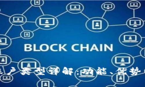 數(shù)字錢包賬戶類型詳解：功能、優(yōu)勢與選擇指南