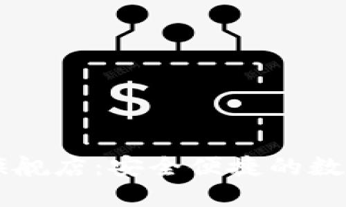 小狐錢包官方旗艦店：安全便捷的數(shù)字資產管理平臺