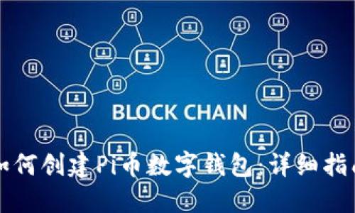 如何創(chuàng)建Pi幣數(shù)字錢包：詳細(xì)指南