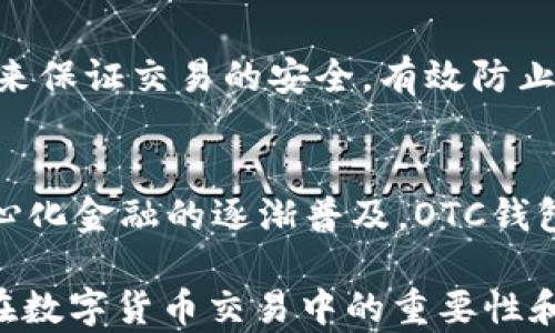 
區(qū)塊鏈OTC錢包：深入了解去中心化交易的全新方式


區(qū)塊鏈錢包, OTC交易, 去中心化金融
/guanjianci

隨著區(qū)塊鏈技術(shù)的迅速發(fā)展和數(shù)字貨幣的逐漸普及，越來越多的投資者開始關(guān)注OTC（場外交易）市場。而區(qū)塊鏈OTC錢包正是此類交易中不可或缺的一部分。它不僅僅是一個存儲數(shù)字資產(chǎn)的錢包，更是連接交易雙方、確保交易安全的重要工具。本文將深入探討區(qū)塊鏈OTC錢包的定義、功能及其在去中心化金融中的重要性。

一、區(qū)塊鏈OTC錢包的定義
區(qū)塊鏈OTC錢包，簡單來說，是一個接受和存儲數(shù)字資產(chǎn)（如比特幣、以太坊等）并支持場外交易的數(shù)字錢包。OTC交易通常是指由買賣雙方直接溝通進行的大宗交易，而OTC錢包則為這種交易提供了一個安全、方便的平臺。

OTC錢包通常與去中心化交易平臺聯(lián)動，允許用戶在私下進行交易而不必通過傳統(tǒng)交易所。這樣的交易方式能夠減少交易成本和時間，同時也能夠為用戶提供更好的隱私保護。

二、區(qū)塊鏈OTC錢包的核心功能
區(qū)塊鏈OTC錢包擁有許多核心功能，這些功能使其成為進行場外交易的重要工具。這些功能包括：

ul
listrong私鑰管理：/strong用戶擁有自己的私鑰，控制自己資產(chǎn)的安全性，不依賴第三方。/li
listrong多種幣種支持：/strong大多數(shù)OTC錢包支持多種數(shù)字資產(chǎn)，方便用戶進行不同幣種之間的轉(zhuǎn)換。/li
listrong交易撮合：/strongOTC錢包通常內(nèi)置交易撮合系統(tǒng)，自動匹配買賣雙方，提高交易效率。/li
listrong資產(chǎn)管理：/strong內(nèi)置資產(chǎn)管理功能，用戶可以隨時查看和管理自己的數(shù)字資產(chǎn)。/li
listrong轉(zhuǎn)賬功能：/strong可以便捷地進行資產(chǎn)轉(zhuǎn)賬，支持快速轉(zhuǎn)賬到不同平臺。/li
/ul

三、區(qū)塊鏈OTC錢包的優(yōu)缺點
雖然區(qū)塊鏈OTC錢包有很多優(yōu)點，但也存在一些不足之處。

strong優(yōu)點：/strong
ul
listrong去中心化：/strong用戶對資產(chǎn)的控制權(quán)更高，不易受到監(jiān)管和限制。/li
listrong便利性：/strong直接與對手方交易，降低了交易的門檻。/li
listrong隱私性：/strong交易信息在很大程度上可以保持私密，保護用戶隱私。/li
/ul

strong缺點：/strong
ul
listrong安全風(fēng)險：/strong私鑰一旦丟失或被盜，用戶的資產(chǎn)將面臨巨大風(fēng)險。/li
listrong市場流動性：/strong相比于傳統(tǒng)交易所，OTC市場的流動性相對較低。/li
listrong法律風(fēng)險：/strong部分國家對OTC交易監(jiān)管尚不完善，參與者可能面臨法律風(fēng)險。/li
/ul

四、區(qū)塊鏈OTC錢包的應(yīng)用場景
區(qū)塊鏈OTC錢包的應(yīng)用場景非常廣泛，主要體現(xiàn)在以下幾個方面：

strong1. 大宗交易：/strong對那些需要進行大量數(shù)字資產(chǎn)交易的機構(gòu)或個人，OTC錢包提供了一個高效、安全的交易方式，避免了市場波動對價格的影響。

strong2. 投資組合管理：/strongOTC錢包集成了多種資產(chǎn)管理功能，用戶能夠輕松管理不同幣種的組合，同時快速進行幣種轉(zhuǎn)換。

strong3. 跨境支付：/strongOTC錢包通過鏈上技術(shù)可以輕松實現(xiàn)跨國交易，大大降低了傳統(tǒng)跨境支付的時間及成本。

strong4. P2P交易：/strong用戶可以通過OTC錢包進行P2P交易，直接與其他用戶進行數(shù)字貨幣交換，技術(shù)性門檻相對較低。

五、常見問題解答

問題1：使用區(qū)塊鏈OTC錢包有哪些安全措施？
在使用區(qū)塊鏈OTC錢包時，用戶首先要重視自己的私鑰安全，確保私鑰存儲在安全的地方。此外，用戶可以考慮啟用雙重身份驗證功能，即便黑客獲得了賬戶信息，未經(jīng)過驗證也無法進行交易。同時，選擇信譽良好的錢包服務(wù)商也是關(guān)鍵，用戶應(yīng)定期檢查錢包的更新和維護，避免因軟件漏洞導(dǎo)致的資產(chǎn)損失。

問題2：如何選擇適合自己的區(qū)塊鏈OTC錢包？
選擇合適的區(qū)塊鏈OTC錢包時，用戶應(yīng)根據(jù)自己的需求來進行評估，包括錢包的安全性、易用性、支持的幣種及交易費用等。用戶還可以參考社區(qū)評價、專家建議等來源，綜合多方信息最終決定。選擇前還應(yīng)確認(rèn)錢包是否提供透明的費率信息和良好的客戶支持服務(wù)，以備不時之需。

問題3：交易時如何有效避免欺詐行為？
在進行OTC交易時，用戶應(yīng)選擇信譽好的交易伙伴，并盡量查看對方的交易歷史和評價，確保交易雙方都具備良好的聲譽。此外，可以通過中介平臺或使用第三方擔(dān)保機構(gòu)等方式來保證交易的安全，有效防止欺詐行為。同時，在交易過程中盡可能保留交流記錄，以便在出現(xiàn)問題時采取相應(yīng)措施。

問題4：未來區(qū)塊鏈OTC錢包的發(fā)展趨勢如何？
未來，區(qū)塊鏈OTC錢包將在安全性、用戶體驗和功能擴展等方面持續(xù)發(fā)展。隨著用戶對安全性的重視，更多錢包將引入多重加密技術(shù)、國際知名的安全審計等手段。此外，隨著去中心化金融的逐漸普及，OTC錢包將與其他DeFi產(chǎn)品更加緊密地結(jié)合，以增強用戶交易的便利性。與此同時，隨著技術(shù)的進步、用戶的教育等，OTC市場的流動性也將逐步提高，更多用戶將參與到這一新興市場中。

綜上所述，區(qū)塊鏈OTC錢包作為推動數(shù)字資產(chǎn)交易的重要工具，其應(yīng)用和發(fā)展趨勢非常值得關(guān)注。希望通過本文的介紹，能夠幫助用戶更好地理解區(qū)塊鏈OTC錢包的概念，以及其在數(shù)字貨幣交易中的重要性和作用。