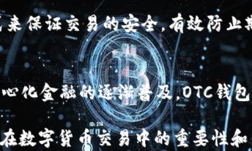 
區(qū)塊鏈OTC錢包：深入了解去中心化交易的全新方式


區(qū)塊鏈錢包, OTC交易, 去中心化金融
/guanjianci

隨著區(qū)塊鏈技術(shù)的迅速發(fā)展和數(shù)字貨幣的逐漸普及，越來越多的投資者開始關(guān)注OTC（場外交易）市場。而區(qū)塊鏈OTC錢包正是此類交易中不可或缺的一部分。它不僅僅是一個存儲數(shù)字資產(chǎn)的錢包，更是連接交易雙方、確保交易安全的重要工具。本文將深入探討區(qū)塊鏈OTC錢包的定義、功能及其在去中心化金融中的重要性。

一、區(qū)塊鏈OTC錢包的定義
區(qū)塊鏈OTC錢包，簡單來說，是一個接受和存儲數(shù)字資產(chǎn)（如比特幣、以太坊等）并支持場外交易的數(shù)字錢包。OTC交易通常是指由買賣雙方直接溝通進行的大宗交易，而OTC錢包則為這種交易提供了一個安全、方便的平臺。

OTC錢包通常與去中心化交易平臺聯(lián)動，允許用戶在私下進行交易而不必通過傳統(tǒng)交易所。這樣的交易方式能夠減少交易成本和時間，同時也能夠為用戶提供更好的隱私保護。

二、區(qū)塊鏈OTC錢包的核心功能
區(qū)塊鏈OTC錢包擁有許多核心功能，這些功能使其成為進行場外交易的重要工具。這些功能包括：

ul
listrong私鑰管理：/strong用戶擁有自己的私鑰，控制自己資產(chǎn)的安全性，不依賴第三方。/li
listrong多種幣種支持：/strong大多數(shù)OTC錢包支持多種數(shù)字資產(chǎn)，方便用戶進行不同幣種之間的轉(zhuǎn)換。/li
listrong交易撮合：/strongOTC錢包通常內(nèi)置交易撮合系統(tǒng)，自動匹配買賣雙方，提高交易效率。/li
listrong資產(chǎn)管理：/strong內(nèi)置資產(chǎn)管理功能，用戶可以隨時查看和管理自己的數(shù)字資產(chǎn)。/li
listrong轉(zhuǎn)賬功能：/strong可以便捷地進行資產(chǎn)轉(zhuǎn)賬，支持快速轉(zhuǎn)賬到不同平臺。/li
/ul

三、區(qū)塊鏈OTC錢包的優(yōu)缺點
雖然區(qū)塊鏈OTC錢包有很多優(yōu)點，但也存在一些不足之處。

strong優(yōu)點：/strong
ul
listrong去中心化：/strong用戶對資產(chǎn)的控制權(quán)更高，不易受到監(jiān)管和限制。/li
listrong便利性：/strong直接與對手方交易，降低了交易的門檻。/li
listrong隱私性：/strong交易信息在很大程度上可以保持私密，保護用戶隱私。/li
/ul

strong缺點：/strong
ul
listrong安全風(fēng)險：/strong私鑰一旦丟失或被盜，用戶的資產(chǎn)將面臨巨大風(fēng)險。/li
listrong市場流動性：/strong相比于傳統(tǒng)交易所，OTC市場的流動性相對較低。/li
listrong法律風(fēng)險：/strong部分國家對OTC交易監(jiān)管尚不完善，參與者可能面臨法律風(fēng)險。/li
/ul

四、區(qū)塊鏈OTC錢包的應(yīng)用場景
區(qū)塊鏈OTC錢包的應(yīng)用場景非常廣泛，主要體現(xiàn)在以下幾個方面：

strong1. 大宗交易：/strong對那些需要進行大量數(shù)字資產(chǎn)交易的機構(gòu)或個人，OTC錢包提供了一個高效、安全的交易方式，避免了市場波動對價格的影響。

strong2. 投資組合管理：/strongOTC錢包集成了多種資產(chǎn)管理功能，用戶能夠輕松管理不同幣種的組合，同時快速進行幣種轉(zhuǎn)換。

strong3. 跨境支付：/strongOTC錢包通過鏈上技術(shù)可以輕松實現(xiàn)跨國交易，大大降低了傳統(tǒng)跨境支付的時間及成本。

strong4. P2P交易：/strong用戶可以通過OTC錢包進行P2P交易，直接與其他用戶進行數(shù)字貨幣交換，技術(shù)性門檻相對較低。

五、常見問題解答

問題1：使用區(qū)塊鏈OTC錢包有哪些安全措施？
在使用區(qū)塊鏈OTC錢包時，用戶首先要重視自己的私鑰安全，確保私鑰存儲在安全的地方。此外，用戶可以考慮啟用雙重身份驗證功能，即便黑客獲得了賬戶信息，未經(jīng)過驗證也無法進行交易。同時，選擇信譽良好的錢包服務(wù)商也是關(guān)鍵，用戶應(yīng)定期檢查錢包的更新和維護，避免因軟件漏洞導(dǎo)致的資產(chǎn)損失。

問題2：如何選擇適合自己的區(qū)塊鏈OTC錢包？
選擇合適的區(qū)塊鏈OTC錢包時，用戶應(yīng)根據(jù)自己的需求來進行評估，包括錢包的安全性、易用性、支持的幣種及交易費用等。用戶還可以參考社區(qū)評價、專家建議等來源，綜合多方信息最終決定。選擇前還應(yīng)確認(rèn)錢包是否提供透明的費率信息和良好的客戶支持服務(wù)，以備不時之需。

問題3：交易時如何有效避免欺詐行為？
在進行OTC交易時，用戶應(yīng)選擇信譽好的交易伙伴，并盡量查看對方的交易歷史和評價，確保交易雙方都具備良好的聲譽。此外，可以通過中介平臺或使用第三方擔(dān)保機構(gòu)等方式來保證交易的安全，有效防止欺詐行為。同時，在交易過程中盡可能保留交流記錄，以便在出現(xiàn)問題時采取相應(yīng)措施。

問題4：未來區(qū)塊鏈OTC錢包的發(fā)展趨勢如何？
未來，區(qū)塊鏈OTC錢包將在安全性、用戶體驗和功能擴展等方面持續(xù)發(fā)展。隨著用戶對安全性的重視，更多錢包將引入多重加密技術(shù)、國際知名的安全審計等手段。此外，隨著去中心化金融的逐漸普及，OTC錢包將與其他DeFi產(chǎn)品更加緊密地結(jié)合，以增強用戶交易的便利性。與此同時，隨著技術(shù)的進步、用戶的教育等，OTC市場的流動性也將逐步提高，更多用戶將參與到這一新興市場中。

綜上所述，區(qū)塊鏈OTC錢包作為推動數(shù)字資產(chǎn)交易的重要工具，其應(yīng)用和發(fā)展趨勢非常值得關(guān)注。希望通過本文的介紹，能夠幫助用戶更好地理解區(qū)塊鏈OTC錢包的概念，以及其在數(shù)字貨幣交易中的重要性和作用。