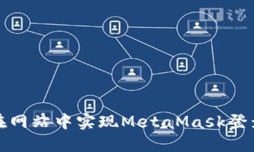 如何在網(wǎng)站中實(shí)現(xiàn)MetaMask登錄接入