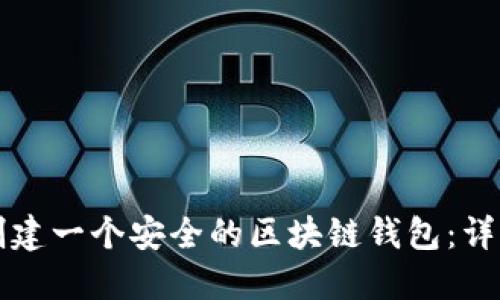 如何創(chuàng)建一個安全的區(qū)塊鏈錢包：詳細指南
