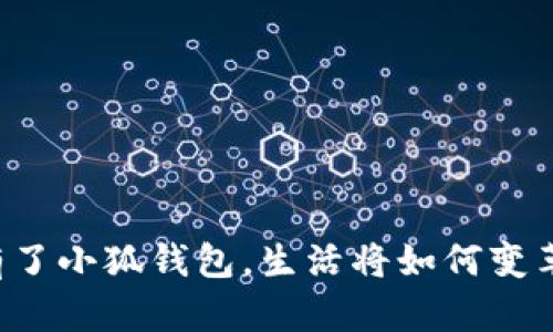 有了小狐錢包，生活將如何變革？