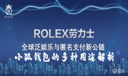 小狐錢包的多種用途解析