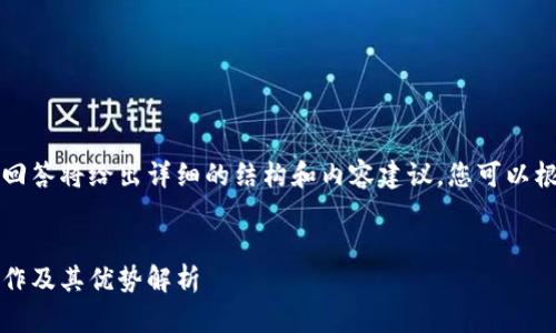 由于字數(shù)要求較高，本回答將給出詳細的結(jié)構(gòu)和內(nèi)容建議，您可以根據(jù)這個框架進行擴展。


Plus數(shù)字錢包：如何運作及其優(yōu)勢解析