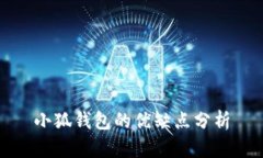 小狐錢包的優(yōu)缺點(diǎn)分析