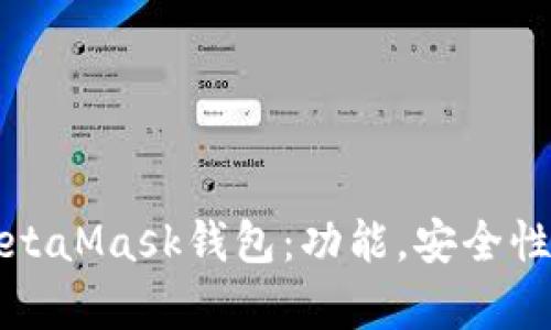 全面解析MetaMask錢(qián)包：功能，安全性及使用指南