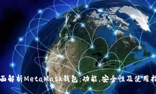 全面解析MetaMask錢(qián)包：功能，安全性及使用指南