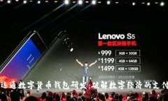 廣電運通數(shù)字貨幣錢包研