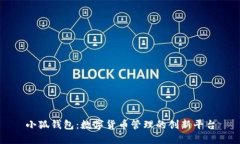 小狐錢(qián)包：數(shù)字貨幣管理