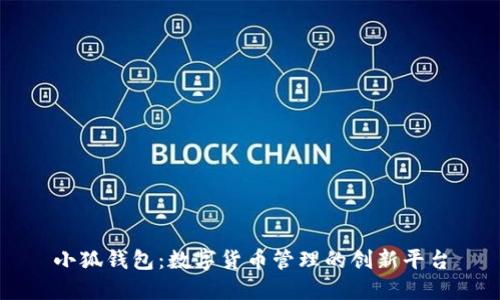 小狐錢包：數(shù)字貨幣管理的創(chuàng)新平臺