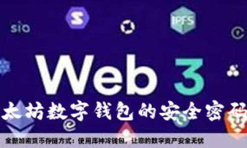 如何保障以太坊數(shù)字錢包的安全密碼及使用技巧