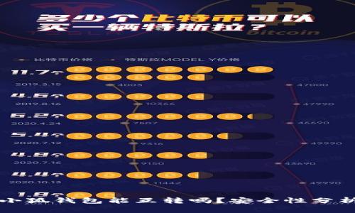 小狐錢包能互轉(zhuǎn)嗎？安全性分析