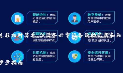 注意：創(chuàng)建MetaMask賬號的過程相對簡單，但請務(wù)必牢記備份助記詞和私鑰，以保護(hù)您的數(shù)字資產(chǎn)安全。

以下是您所要求的詳細(xì)信息：

如何創(chuàng)建MetaMask賬戶：一步步指南