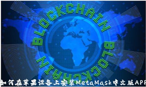 
如何在蘋(píng)果設(shè)備上安裝MetaMask中文版APP