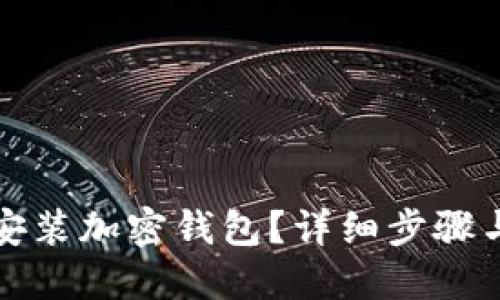 如何快速安裝加密錢包？詳細(xì)步驟與視頻教程