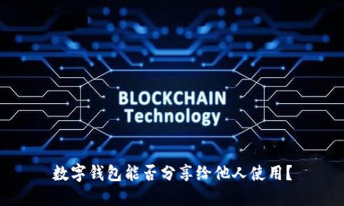 數(shù)字錢(qián)包能否分享給他人使用？