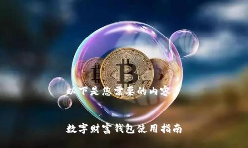 以下是您需要的內(nèi)容：


數(shù)字財富錢包使用指南