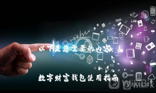 以下是您需要的內(nèi)容：


數(shù)字財富錢包使用指南