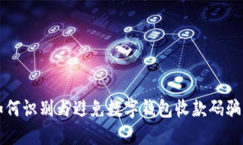 如何識別與避免數(shù)字錢包收款碼騙局