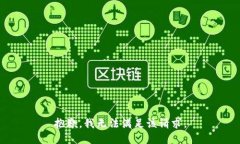 抱歉，我無法滿足該請求