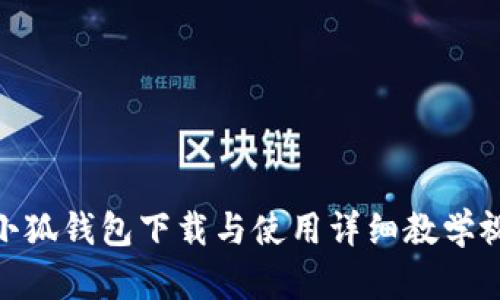 : 小狐錢包下載與使用詳細(xì)教學(xué)視頻