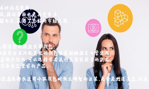 tiaoti小狐錢(qián)包圖片大全高清/tiaoti
小狐錢(qián)包, 高清圖片, 錢(qián)包設(shè)計(jì)/guanjianci

一、小狐錢(qián)包的品牌介紹
小狐錢(qián)包是一個(gè)近年來(lái)受到年輕消費(fèi)者青睞的時(shí)尚品牌，因其獨(dú)特的設(shè)計(jì)理念和高品質(zhì)的制作工藝而受到追捧。小狐錢(qián)包的設(shè)計(jì)靈感來(lái)自于自然界的狐貍，以其靈動(dòng)的形態(tài)和活潑的色彩來(lái)吸引目標(biāo)消費(fèi)者。品牌致力于創(chuàng)造出既實(shí)用又充滿時(shí)尚感的錢(qián)包，符合年輕人的生活方式和審美標(biāo)準(zhǔn)。

小狐錢(qián)包不僅使用高品質(zhì)的材料，還在設(shè)計(jì)上注重實(shí)用性與美觀性的結(jié)合。錢(qián)包的內(nèi)部結(jié)構(gòu)經(jīng)過(guò)精心設(shè)計(jì)，以合理分配空間，同時(shí)增加了許多便捷的功能，例如卡位、鈔位和硬幣袋等。這個(gè)品牌的目標(biāo)是重新定義消費(fèi)者對(duì)錢(qián)包的期望，讓錢(qián)包不僅成為攜帶現(xiàn)金的工具，更是一種代表個(gè)人風(fēng)格和個(gè)性的配件。

二、小狐錢(qián)包的款式和設(shè)計(jì)特點(diǎn)
小狐錢(qián)包的款式豐富多樣，包括長(zhǎng)款錢(qián)包、短款錢(qián)包、零錢(qián)包和手機(jī)錢(qián)包等，每一個(gè)系列都有自己的設(shè)計(jì)特點(diǎn)，讓消費(fèi)者可以根據(jù)自己的喜好和需求進(jìn)行選擇。

1. **長(zhǎng)款錢(qián)包**: 小狐長(zhǎng)款錢(qián)包通常具有優(yōu)雅的外形設(shè)計(jì)，內(nèi)含多個(gè)卡位和一個(gè)大的現(xiàn)金槽，適合日常使用和旅行時(shí)攜帶，能夠容納更多貴重物品。

2. **短款錢(qián)包**: 短款錢(qián)包則更加便于隨身攜帶，相對(duì)較小的體積使得它能輕松放入小包或口袋。雖然體積小，但其內(nèi)部布局同樣非常合理，保證了基本的功能需求。

3. **零錢(qián)包**: 小狐的零錢(qián)包以其生動(dòng)的色彩和可愛(ài)的形狀贏得了年輕消費(fèi)者的喜愛(ài)，既可以單獨(dú)使用，也可以和其他錢(qián)包組合使用，增加了錢(qián)包的靈活性與趣味性。

4. **手機(jī)錢(qián)包**: 這種設(shè)計(jì)結(jié)合了錢(qián)包和手機(jī)殼的功能，既能保護(hù)手機(jī)又能攜帶現(xiàn)金和卡片，非常適合潮流的年輕人和學(xué)生使用。

小狐錢(qián)包的設(shè)計(jì)中還融入了許多時(shí)尚元素，例如獨(dú)特的品牌LOGO、亮眼的配色組合以及創(chuàng)新的材質(zhì)運(yùn)用，這些都使得每一款小狐錢(qián)包都能成為時(shí)尚的代表。

三、小狐錢(qián)包的高清圖片欣賞
小狐錢(qián)包的高清圖片展示了品牌的多樣選擇和設(shè)計(jì)魅力。消費(fèi)者可以通過(guò)圖片詳細(xì)觀察不同款式的錢(qián)包，各種獨(dú)特的顏色組合和圖案設(shè)計(jì)，以及財(cái)富的質(zhì)感和細(xì)節(jié)。

在小狐錢(qián)包的官方網(wǎng)站及各大電商平臺(tái)上，有大量高清圖片可供參考。這些圖片不僅包含錢(qián)包的外觀，還有各個(gè)角度、內(nèi)部結(jié)構(gòu)以及細(xì)節(jié)特寫(xiě)，讓消費(fèi)者在購(gòu)買(mǎi)前有一個(gè)全面的了解。圖片中展示的錢(qián)包常常采用自然光照明，使得顏色更加鮮艷，質(zhì)感更為明顯，也便于消費(fèi)者在網(wǎng)絡(luò)購(gòu)物中作出更加滿意的選擇。

四、消費(fèi)者對(duì)小狐錢(qián)包的評(píng)價(jià)
消費(fèi)者對(duì)小狐錢(qián)包的評(píng)價(jià)普遍較高，許多人將其視為物超所值的時(shí)尚品牌。許多用戶在社交媒體上分享了自己的使用體驗(yàn)，稱其為“性價(jià)比高的好選擇”。在市場(chǎng)上，小狐錢(qián)包因其出色的設(shè)計(jì)、良好的實(shí)用性和適中的價(jià)格，逐漸建立了良好的口碑。

消費(fèi)者普遍認(rèn)為小狐錢(qián)包的設(shè)計(jì)新穎，適合多種場(chǎng)合的使用，從日常生活到晚宴聚會(huì)皆能游刃有余。錢(qián)包的質(zhì)量也是用戶評(píng)價(jià)的重要方面，許多人表示即使經(jīng)過(guò)長(zhǎng)時(shí)間的使用，錢(qián)包依然保持著精致與完好。此外，小狐錢(qián)包的材料選擇也得到了肯定，用戶普遍認(rèn)為即使在日常使用中，錢(qián)包的耐磨程度和色澤都不易褪色。

五、相關(guān)問(wèn)題介紹

1. 小狐錢(qián)包有哪些獨(dú)特的設(shè)計(jì)理念？
小狐錢(qián)包的設(shè)計(jì)理念集中在“自然、時(shí)尚與功能”這三大核心。在設(shè)計(jì)過(guò)程中，品牌不僅關(guān)注外觀的美觀性，還致力于將自然元素融入設(shè)計(jì)中，讓每一款錢(qián)包都具備生活氣息。小狐致力于為消費(fèi)者打造出具有個(gè)性的產(chǎn)品，將每一款錢(qián)包都視為藝術(shù)品。
在此背景下，不同的顏色和形狀被小狐靈活運(yùn)用。例如，其標(biāo)志性的狐貍元素就是通過(guò)多種顏色組合突出，表現(xiàn)出一種時(shí)尚而不失活潑的風(fēng)格。這樣做不僅吸引了年輕消費(fèi)者的眼球，也使得每一款產(chǎn)品都極具辨識(shí)度。
此外，錢(qián)包的內(nèi)部設(shè)計(jì)也體現(xiàn)了品牌的創(chuàng)新理念。許多錢(qián)包都配備了最新的隔離技術(shù)，確保用戶的信息安全，同時(shí)還加入了簡(jiǎn)約實(shí)用的設(shè)計(jì)，使每個(gè)細(xì)節(jié)都考慮到了消費(fèi)者的日常使用。

2. 如何保養(yǎng)小狐錢(qián)包？
保養(yǎng)小狐錢(qián)包可以延長(zhǎng)其使用壽命，并保持其外觀的光澤和美麗。以下是一些保養(yǎng)的小技巧：
1. **避免接觸水分**: 小狐錢(qián)包的材質(zhì)多為牛皮或合成材料，水分會(huì)影響錢(qián)包的手感和形狀，因此要避免在雨天或濕氣重的環(huán)境中使用。
2. **定期清潔**: 使用柔軟的干布輕輕擦拭錢(qián)包表面，去除塵垢和污漬，保持表面的干凈和亮度。
3. **使用專業(yè)護(hù)理劑**: 對(duì)于皮質(zhì)錢(qián)包，可以使用專業(yè)的皮革護(hù)理噴霧或乳液進(jìn)行保養(yǎng)，以保持皮革的柔軟性和光澤。定期涂抹護(hù)理劑，可以防止皮革龜裂和變色。
4. **存放注意**: 長(zhǎng)時(shí)間不使用時(shí)，應(yīng)將錢(qián)包放入通風(fēng)的地方，避免陽(yáng)光直射，以防止褪色。建議使用防塵袋妥善存放。
通過(guò)以上保養(yǎng)措施，用戶可以讓小狐錢(qián)包始終保持其優(yōu)雅的外觀，從而伴隨自己度過(guò)更多的時(shí)光。

3. 小狐錢(qián)包的價(jià)格區(qū)間及性價(jià)比如何？
小狐錢(qián)包的價(jià)格區(qū)間相對(duì)合理，一般在幾百到一千多元人民幣不等。這樣的價(jià)格設(shè)置使得其成為許多年輕消費(fèi)者的選擇，兼具時(shí)尚與實(shí)用。
在價(jià)格與質(zhì)量方面，小狐錢(qián)包展現(xiàn)出了良好的性價(jià)比。相較于市場(chǎng)上其他高端品牌，小狐錢(qián)包在材料和工藝上的成本相對(duì)較低，因此價(jià)格也更具競(jìng)爭(zhēng)力。
很多消費(fèi)者表示，相對(duì)于其獨(dú)特的設(shè)計(jì)與高質(zhì)量的材料，小狐錢(qián)包的價(jià)格是能夠讓他們滿意的，這也使得其在眾多品牌中脫穎而出，贏得了良好的市場(chǎng)反饋。

4. 小狐錢(qián)包如何選擇最適合自己的款式？
在選擇小狐錢(qián)包時(shí)，首先要考慮個(gè)人的需求和使用場(chǎng)合。以下幾個(gè)方面可以幫助消費(fèi)者找到最合適的款式：
1. **使用頻率**: 如果是日常使用的款式，可以選擇長(zhǎng)款或中款錢(qián)包，方便存放現(xiàn)金和卡片。如果是偶爾需要使用的，適合選擇簡(jiǎn)約的短款或零錢(qián)包。
2. **功能需求**: 根據(jù)自己的實(shí)際情況選擇，如有特殊需求，則更傾向于那些內(nèi)部結(jié)構(gòu)設(shè)計(jì)合理的錢(qián)包，例如手機(jī)錢(qián)包等。功能齊全且外觀美觀的錢(qián)包能更好地滿足日常使用。
3. **個(gè)人風(fēng)格**: 選擇與自己風(fēng)格相符的顏色和圖案是非常重要的。如果你喜歡簡(jiǎn)約，可以選擇經(jīng)典的黑色或棕色。如果你喜歡個(gè)性化，可以選擇帶有流行色彩或圖案的款式。
4. **預(yù)算**: 預(yù)算也是選擇的重要考慮因素，根據(jù)自己的經(jīng)濟(jì)條件選擇適合的款式?？梢远啾容^不同款式與價(jià)格，以找到最符合自己需求的產(chǎn)品。

通過(guò)以上章節(jié)的介紹，希望讀者對(duì)小狐錢(qián)包有了更全面的了解，從品牌背景到具體款式，再到消費(fèi)者的評(píng)價(jià)與保養(yǎng)方法，幫助您在選擇或使用小狐錢(qián)包時(shí)做出明智的決策。無(wú)論是贈(zèng)送親友，還是自用，小狐錢(qián)包都將是一個(gè)極具吸引力的選擇。