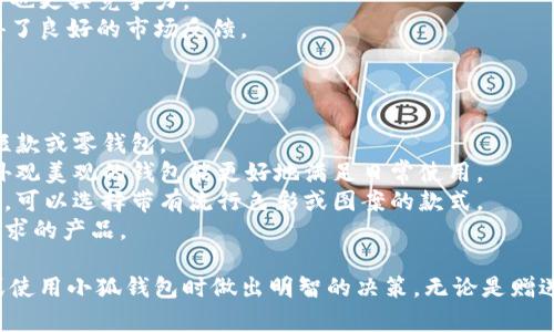 tiaoti小狐錢(qián)包圖片大全高清/tiaoti
小狐錢(qián)包, 高清圖片, 錢(qián)包設(shè)計(jì)/guanjianci

一、小狐錢(qián)包的品牌介紹
小狐錢(qián)包是一個(gè)近年來(lái)受到年輕消費(fèi)者青睞的時(shí)尚品牌，因其獨(dú)特的設(shè)計(jì)理念和高品質(zhì)的制作工藝而受到追捧。小狐錢(qián)包的設(shè)計(jì)靈感來(lái)自于自然界的狐貍，以其靈動(dòng)的形態(tài)和活潑的色彩來(lái)吸引目標(biāo)消費(fèi)者。品牌致力于創(chuàng)造出既實(shí)用又充滿時(shí)尚感的錢(qián)包，符合年輕人的生活方式和審美標(biāo)準(zhǔn)。

小狐錢(qián)包不僅使用高品質(zhì)的材料，還在設(shè)計(jì)上注重實(shí)用性與美觀性的結(jié)合。錢(qián)包的內(nèi)部結(jié)構(gòu)經(jīng)過(guò)精心設(shè)計(jì)，以合理分配空間，同時(shí)增加了許多便捷的功能，例如卡位、鈔位和硬幣袋等。這個(gè)品牌的目標(biāo)是重新定義消費(fèi)者對(duì)錢(qián)包的期望，讓錢(qián)包不僅成為攜帶現(xiàn)金的工具，更是一種代表個(gè)人風(fēng)格和個(gè)性的配件。

二、小狐錢(qián)包的款式和設(shè)計(jì)特點(diǎn)
小狐錢(qián)包的款式豐富多樣，包括長(zhǎng)款錢(qián)包、短款錢(qián)包、零錢(qián)包和手機(jī)錢(qián)包等，每一個(gè)系列都有自己的設(shè)計(jì)特點(diǎn)，讓消費(fèi)者可以根據(jù)自己的喜好和需求進(jìn)行選擇。

1. **長(zhǎng)款錢(qián)包**: 小狐長(zhǎng)款錢(qián)包通常具有優(yōu)雅的外形設(shè)計(jì)，內(nèi)含多個(gè)卡位和一個(gè)大的現(xiàn)金槽，適合日常使用和旅行時(shí)攜帶，能夠容納更多貴重物品。

2. **短款錢(qián)包**: 短款錢(qián)包則更加便于隨身攜帶，相對(duì)較小的體積使得它能輕松放入小包或口袋。雖然體積小，但其內(nèi)部布局同樣非常合理，保證了基本的功能需求。

3. **零錢(qián)包**: 小狐的零錢(qián)包以其生動(dòng)的色彩和可愛(ài)的形狀贏得了年輕消費(fèi)者的喜愛(ài)，既可以單獨(dú)使用，也可以和其他錢(qián)包組合使用，增加了錢(qián)包的靈活性與趣味性。

4. **手機(jī)錢(qián)包**: 這種設(shè)計(jì)結(jié)合了錢(qián)包和手機(jī)殼的功能，既能保護(hù)手機(jī)又能攜帶現(xiàn)金和卡片，非常適合潮流的年輕人和學(xué)生使用。

小狐錢(qián)包的設(shè)計(jì)中還融入了許多時(shí)尚元素，例如獨(dú)特的品牌LOGO、亮眼的配色組合以及創(chuàng)新的材質(zhì)運(yùn)用，這些都使得每一款小狐錢(qián)包都能成為時(shí)尚的代表。

三、小狐錢(qián)包的高清圖片欣賞
小狐錢(qián)包的高清圖片展示了品牌的多樣選擇和設(shè)計(jì)魅力。消費(fèi)者可以通過(guò)圖片詳細(xì)觀察不同款式的錢(qián)包，各種獨(dú)特的顏色組合和圖案設(shè)計(jì)，以及財(cái)富的質(zhì)感和細(xì)節(jié)。

在小狐錢(qián)包的官方網(wǎng)站及各大電商平臺(tái)上，有大量高清圖片可供參考。這些圖片不僅包含錢(qián)包的外觀，還有各個(gè)角度、內(nèi)部結(jié)構(gòu)以及細(xì)節(jié)特寫(xiě)，讓消費(fèi)者在購(gòu)買(mǎi)前有一個(gè)全面的了解。圖片中展示的錢(qián)包常常采用自然光照明，使得顏色更加鮮艷，質(zhì)感更為明顯，也便于消費(fèi)者在網(wǎng)絡(luò)購(gòu)物中作出更加滿意的選擇。

四、消費(fèi)者對(duì)小狐錢(qián)包的評(píng)價(jià)
消費(fèi)者對(duì)小狐錢(qián)包的評(píng)價(jià)普遍較高，許多人將其視為物超所值的時(shí)尚品牌。許多用戶在社交媒體上分享了自己的使用體驗(yàn)，稱其為“性價(jià)比高的好選擇”。在市場(chǎng)上，小狐錢(qián)包因其出色的設(shè)計(jì)、良好的實(shí)用性和適中的價(jià)格，逐漸建立了良好的口碑。

消費(fèi)者普遍認(rèn)為小狐錢(qián)包的設(shè)計(jì)新穎，適合多種場(chǎng)合的使用，從日常生活到晚宴聚會(huì)皆能游刃有余。錢(qián)包的質(zhì)量也是用戶評(píng)價(jià)的重要方面，許多人表示即使經(jīng)過(guò)長(zhǎng)時(shí)間的使用，錢(qián)包依然保持著精致與完好。此外，小狐錢(qián)包的材料選擇也得到了肯定，用戶普遍認(rèn)為即使在日常使用中，錢(qián)包的耐磨程度和色澤都不易褪色。

五、相關(guān)問(wèn)題介紹

1. 小狐錢(qián)包有哪些獨(dú)特的設(shè)計(jì)理念？
小狐錢(qián)包的設(shè)計(jì)理念集中在“自然、時(shí)尚與功能”這三大核心。在設(shè)計(jì)過(guò)程中，品牌不僅關(guān)注外觀的美觀性，還致力于將自然元素融入設(shè)計(jì)中，讓每一款錢(qián)包都具備生活氣息。小狐致力于為消費(fèi)者打造出具有個(gè)性的產(chǎn)品，將每一款錢(qián)包都視為藝術(shù)品。
在此背景下，不同的顏色和形狀被小狐靈活運(yùn)用。例如，其標(biāo)志性的狐貍元素就是通過(guò)多種顏色組合突出，表現(xiàn)出一種時(shí)尚而不失活潑的風(fēng)格。這樣做不僅吸引了年輕消費(fèi)者的眼球，也使得每一款產(chǎn)品都極具辨識(shí)度。
此外，錢(qián)包的內(nèi)部設(shè)計(jì)也體現(xiàn)了品牌的創(chuàng)新理念。許多錢(qián)包都配備了最新的隔離技術(shù)，確保用戶的信息安全，同時(shí)還加入了簡(jiǎn)約實(shí)用的設(shè)計(jì)，使每個(gè)細(xì)節(jié)都考慮到了消費(fèi)者的日常使用。

2. 如何保養(yǎng)小狐錢(qián)包？
保養(yǎng)小狐錢(qián)包可以延長(zhǎng)其使用壽命，并保持其外觀的光澤和美麗。以下是一些保養(yǎng)的小技巧：
1. **避免接觸水分**: 小狐錢(qián)包的材質(zhì)多為牛皮或合成材料，水分會(huì)影響錢(qián)包的手感和形狀，因此要避免在雨天或濕氣重的環(huán)境中使用。
2. **定期清潔**: 使用柔軟的干布輕輕擦拭錢(qián)包表面，去除塵垢和污漬，保持表面的干凈和亮度。
3. **使用專業(yè)護(hù)理劑**: 對(duì)于皮質(zhì)錢(qián)包，可以使用專業(yè)的皮革護(hù)理噴霧或乳液進(jìn)行保養(yǎng)，以保持皮革的柔軟性和光澤。定期涂抹護(hù)理劑，可以防止皮革龜裂和變色。
4. **存放注意**: 長(zhǎng)時(shí)間不使用時(shí)，應(yīng)將錢(qián)包放入通風(fēng)的地方，避免陽(yáng)光直射，以防止褪色。建議使用防塵袋妥善存放。
通過(guò)以上保養(yǎng)措施，用戶可以讓小狐錢(qián)包始終保持其優(yōu)雅的外觀，從而伴隨自己度過(guò)更多的時(shí)光。

3. 小狐錢(qián)包的價(jià)格區(qū)間及性價(jià)比如何？
小狐錢(qián)包的價(jià)格區(qū)間相對(duì)合理，一般在幾百到一千多元人民幣不等。這樣的價(jià)格設(shè)置使得其成為許多年輕消費(fèi)者的選擇，兼具時(shí)尚與實(shí)用。
在價(jià)格與質(zhì)量方面，小狐錢(qián)包展現(xiàn)出了良好的性價(jià)比。相較于市場(chǎng)上其他高端品牌，小狐錢(qián)包在材料和工藝上的成本相對(duì)較低，因此價(jià)格也更具競(jìng)爭(zhēng)力。
很多消費(fèi)者表示，相對(duì)于其獨(dú)特的設(shè)計(jì)與高質(zhì)量的材料，小狐錢(qián)包的價(jià)格是能夠讓他們滿意的，這也使得其在眾多品牌中脫穎而出，贏得了良好的市場(chǎng)反饋。

4. 小狐錢(qián)包如何選擇最適合自己的款式？
在選擇小狐錢(qián)包時(shí)，首先要考慮個(gè)人的需求和使用場(chǎng)合。以下幾個(gè)方面可以幫助消費(fèi)者找到最合適的款式：
1. **使用頻率**: 如果是日常使用的款式，可以選擇長(zhǎng)款或中款錢(qián)包，方便存放現(xiàn)金和卡片。如果是偶爾需要使用的，適合選擇簡(jiǎn)約的短款或零錢(qián)包。
2. **功能需求**: 根據(jù)自己的實(shí)際情況選擇，如有特殊需求，則更傾向于那些內(nèi)部結(jié)構(gòu)設(shè)計(jì)合理的錢(qián)包，例如手機(jī)錢(qián)包等。功能齊全且外觀美觀的錢(qián)包能更好地滿足日常使用。
3. **個(gè)人風(fēng)格**: 選擇與自己風(fēng)格相符的顏色和圖案是非常重要的。如果你喜歡簡(jiǎn)約，可以選擇經(jīng)典的黑色或棕色。如果你喜歡個(gè)性化，可以選擇帶有流行色彩或圖案的款式。
4. **預(yù)算**: 預(yù)算也是選擇的重要考慮因素，根據(jù)自己的經(jīng)濟(jì)條件選擇適合的款式。可以多比較不同款式與價(jià)格，以找到最符合自己需求的產(chǎn)品。

通過(guò)以上章節(jié)的介紹，希望讀者對(duì)小狐錢(qián)包有了更全面的了解，從品牌背景到具體款式，再到消費(fèi)者的評(píng)價(jià)與保養(yǎng)方法，幫助您在選擇或使用小狐錢(qián)包時(shí)做出明智的決策。無(wú)論是贈(zèng)送親友，還是自用，小狐錢(qián)包都將是一個(gè)極具吸引力的選擇。