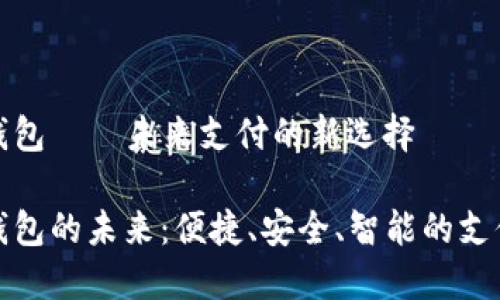 數(shù)字錢包——未來支付的新選擇

數(shù)字錢包的未來：便捷、安全、智能的支付方式