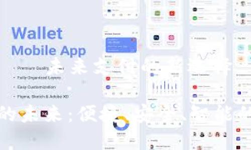 數(shù)字錢包——未來支付的新選擇

數(shù)字錢包的未來：便捷、安全、智能的支付方式