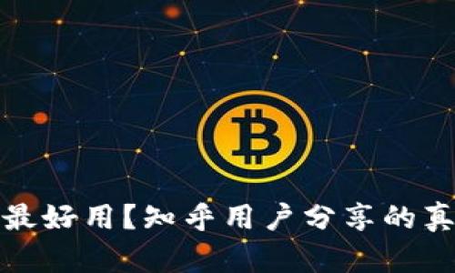 加密錢(qián)包哪種最好用？知乎用戶(hù)分享的真實(shí)體驗(yàn)與推薦