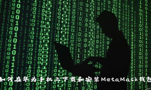 如何在華為手機(jī)上下載和安裝MetaMask錢包