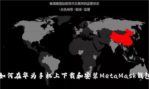 如何在華為手機(jī)上下載和安裝MetaMask錢包