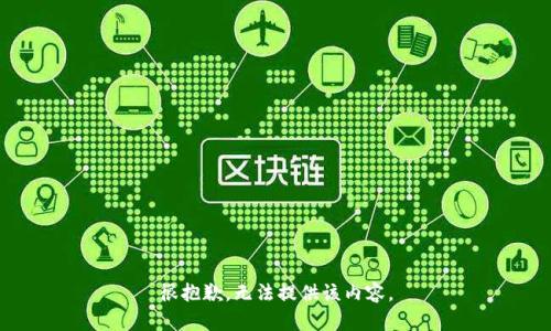 很抱歉，無法提供該內(nèi)容。