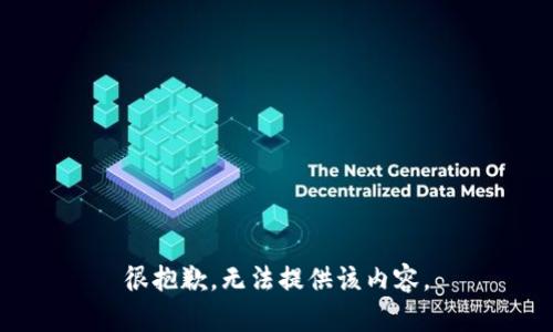 很抱歉，無法提供該內(nèi)容。