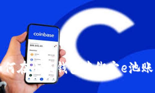 如何在小狐錢(qián)包中綁定e池賬戶(hù)