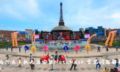 為什么手機無法安裝MetaMask：常見問題解析