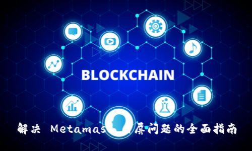 解決 Metamask 白屏問(wèn)題的全面指南