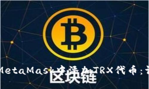 如何在MetaMask中添加TRX代幣：詳細指南