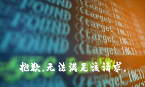 抱歉，無(wú)法滿足該請(qǐng)求。